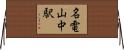 名電山中駅 Horizontal Wall Scroll