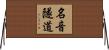 名音隧道 Horizontal Wall Scroll