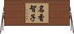 名香智子 Horizontal Wall Scroll
