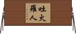 吐火羅人 Horizontal Wall Scroll