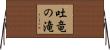 吐竜の滝 Horizontal Wall Scroll