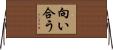 向い合う Horizontal Wall Scroll