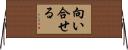 向い合せる Horizontal Wall Scroll