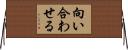向い合わせる Horizontal Wall Scroll