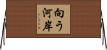 向う河岸 Horizontal Wall Scroll
