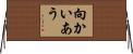 向かいあう Horizontal Wall Scroll