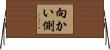 向かい側 Horizontal Wall Scroll
