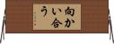 向かい合う Horizontal Wall Scroll