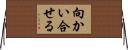 向かい合せる Horizontal Wall Scroll