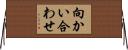 向かい合わせ Horizontal Wall Scroll