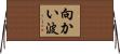 向かい波 Horizontal Wall Scroll