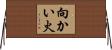 向かい火 Horizontal Wall Scroll
