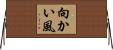 向かい風 Horizontal Wall Scroll