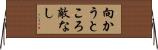 向かうところ敵なし Horizontal Wall Scroll