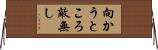向かうところ敵無し Horizontal Wall Scroll