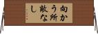 向かう所敵なし Horizontal Wall Scroll