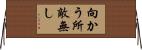 向かう所敵無し Horizontal Wall Scroll
