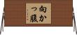 向かっ腹 Horizontal Wall Scroll