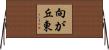 向が丘東 Horizontal Wall Scroll