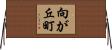 向が丘町 Horizontal Wall Scroll