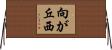 向が丘西 Horizontal Wall Scroll