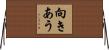 向きあう Horizontal Wall Scroll