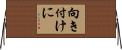 向き付けに Horizontal Wall Scroll