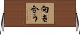 向き合う Horizontal Wall Scroll