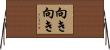 向き向き Horizontal Wall Scroll