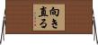 向き直る Horizontal Wall Scroll