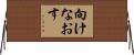 向けなおす Horizontal Wall Scroll