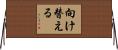 向け替える Horizontal Wall Scroll