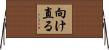 向け直る Horizontal Wall Scroll