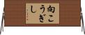 向こうぎし Horizontal Wall Scroll