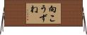向こうずね Horizontal Wall Scroll