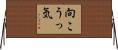 向こうっ気 Horizontal Wall Scroll