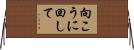 向こうに回して Horizontal Wall Scroll