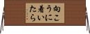 向こうに着いたら Horizontal Wall Scroll