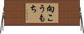 向こうもち Horizontal Wall Scroll