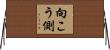 向こう側 Horizontal Wall Scroll