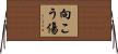 向こう傷 Horizontal Wall Scroll