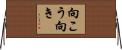 向こう向き Horizontal Wall Scroll