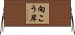 向こう岸 Horizontal Wall Scroll