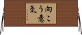 向こう意気 Horizontal Wall Scroll