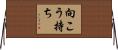 向こう持ち Horizontal Wall Scroll
