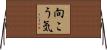 向こう気 Horizontal Wall Scroll