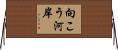 向こう河岸 Horizontal Wall Scroll