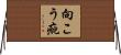 向こう疵 Horizontal Wall Scroll