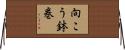 向こう鉢巻 Horizontal Wall Scroll