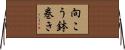 向こう鉢巻き Horizontal Wall Scroll